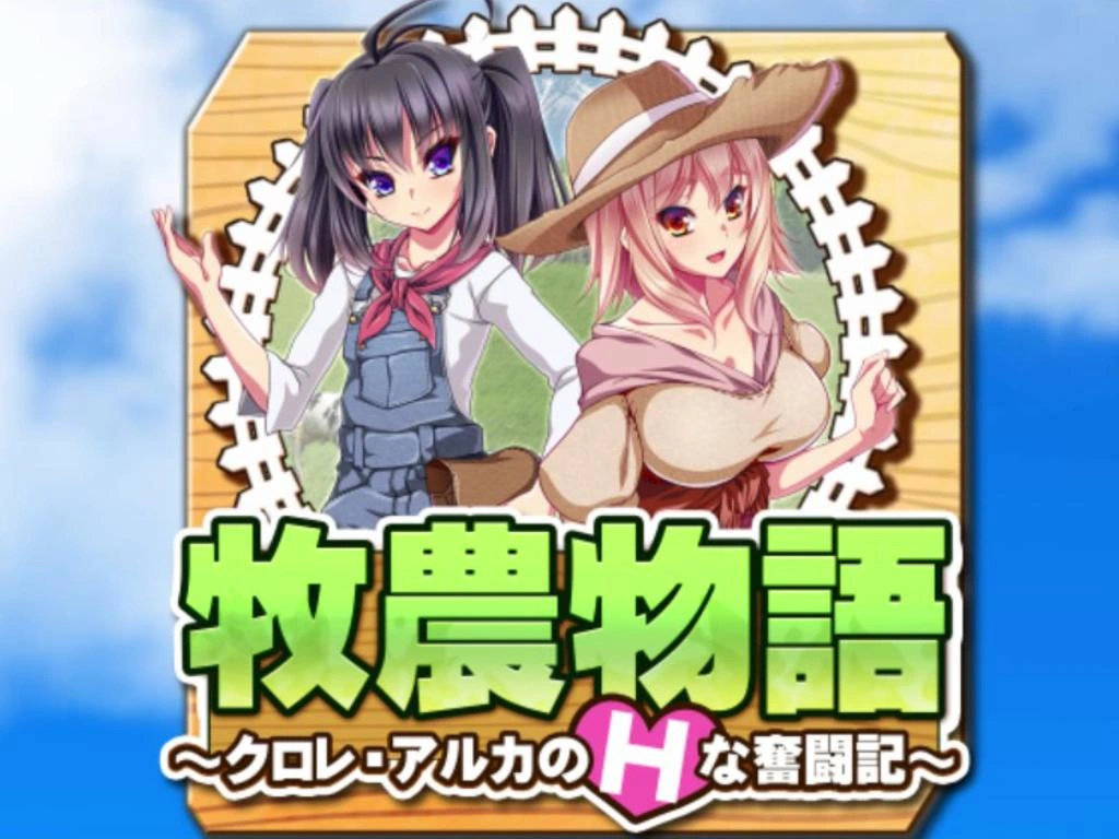[PC-CN] 牧農物語～クロレ・アルカのＨな奮闘記～ 牧农物语 VER民间汉化-星咏回廊-一站式Galgame社区