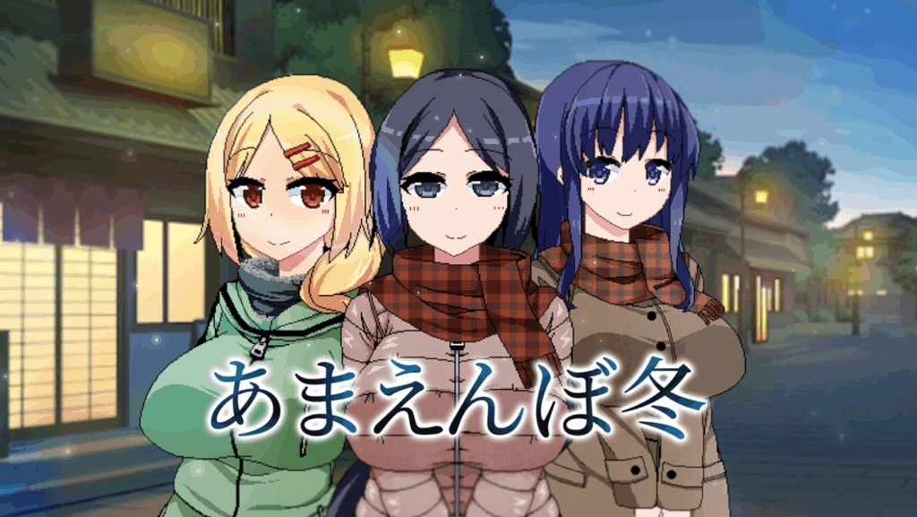 [PC-CN] あまえんぼ冬 冬日狂想曲 VER官方中文-星咏回廊-一站式Galgame社区