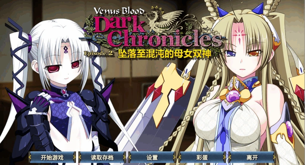 [PC-CN] VenusBlood DarkChronicle Episode:2 混沌に堕ちる母娘神 圣女之血 DarkChronicle Episode:2 坠落至混沌的母女双神 VER民间汉化-星咏回廊-一站式Galgame社区