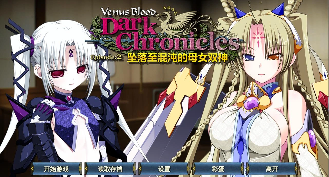 图片[1]-[PC-CN] VenusBlood DarkChronicle Episode:2 混沌に堕ちる母娘神 圣女之血 DarkChronicle Episode:2 坠落至混沌的母女双神 VER民间汉化-星咏回廊-一站式Galgame社区