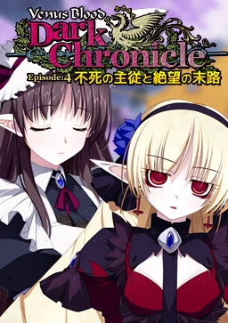 [PC-CN] VenusBlood DarkChronicle Episode:4 不死の主従と絶望の末路 VER民间汉化-星咏回廊-一站式Galgame社区
