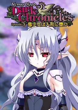 [PC-CN] VenusBlood DarkChronicle Episode:3 竜少女は人形に堕つ VER民间汉化-星咏回廊-一站式Galgame社区