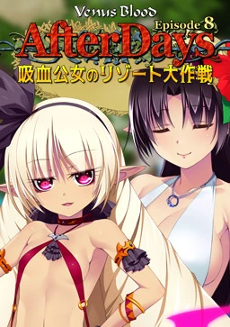 [PC-CN] VenusBlood -AfterDays- Episode:8 吸血公女のリゾート大作戦 VER民间汉化-星咏回廊-一站式Galgame社区