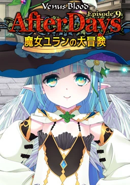 [PC-CN] VenusBlood -AfterDays- Episode:9 魔女ユランの大冒険 VER民间汉化-星咏回廊-一站式Galgame社区