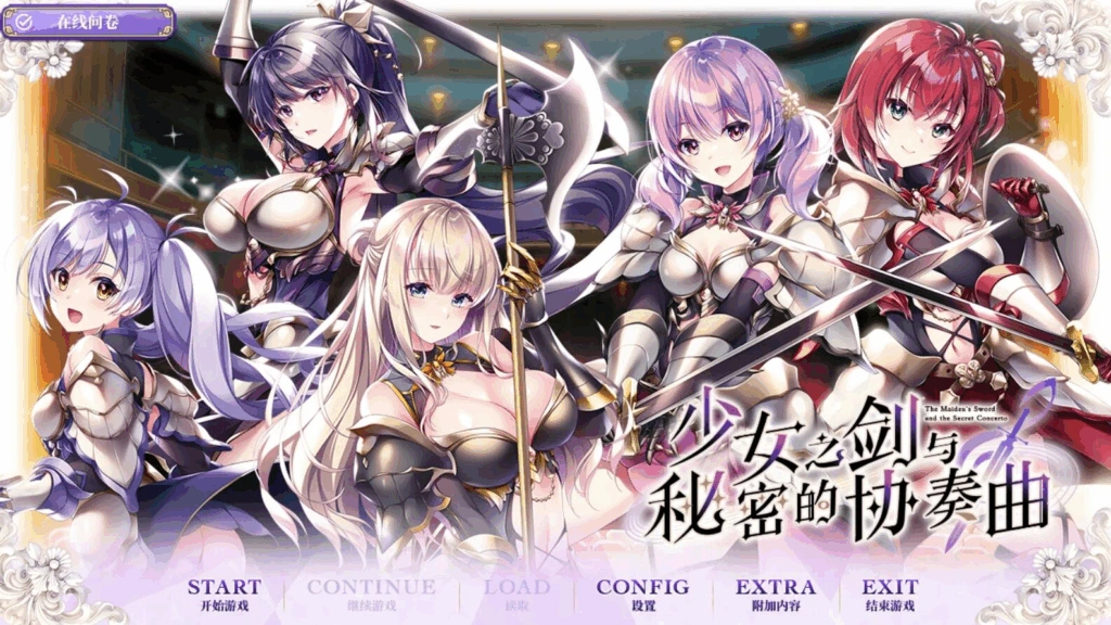 [PC-CN] 乙女の剣と秘めごとコンチェルト 少女之剑与秘密的协奏曲 VER民间汉化-星咏回廊-一站式Galgame社区