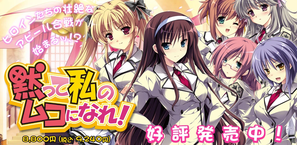 [PC-JP] 黙って私のムコになれ！千金逼我嫁 VER原版生肉-星咏回廊-一站式Galgame社区