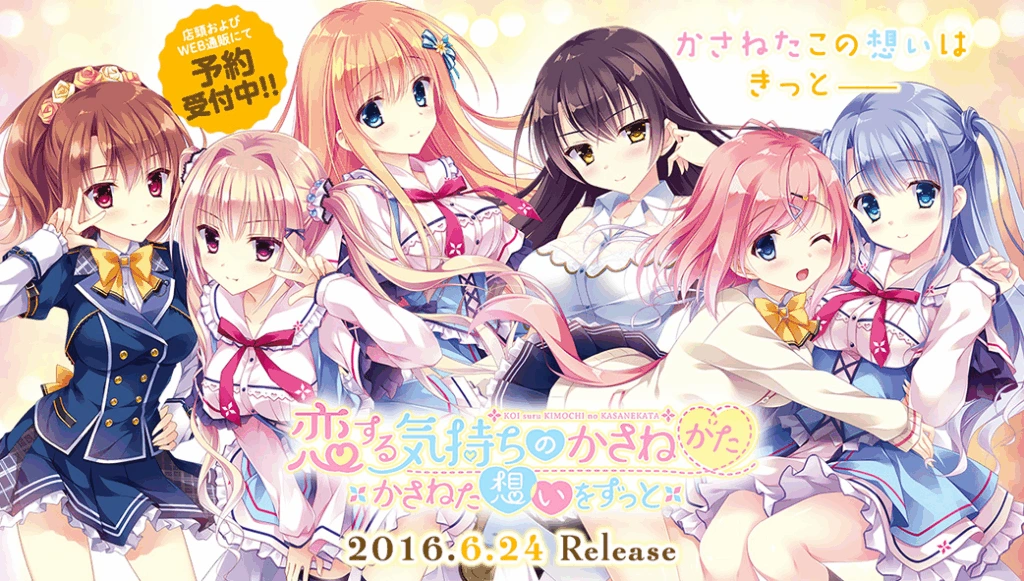 [PC-JP] 恋する気持ちのかさねかた 恋慕之心的交织方式 VER原版生肉-星咏回廊-一站式Galgame社区