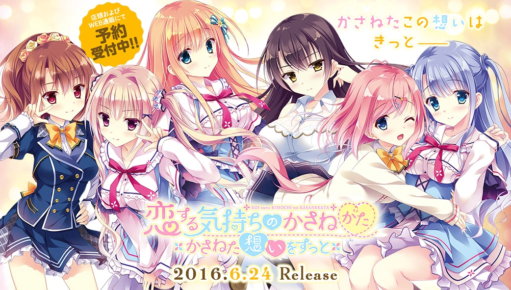 图片[1]-[PC-JP] 恋する気持ちのかさねかた 恋慕之心的交织方式 VER原版生肉-星咏回廊-一站式Galgame社区