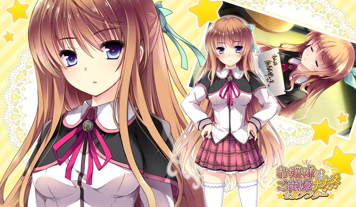 图片[1]-[PC-JP] お嬢様はご機嫌ナナメ 七波アフター VER原版生肉-星咏回廊-一站式Galgame社区