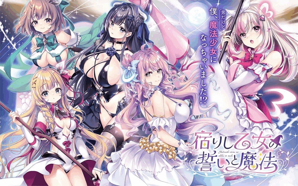 [PC-JP] 宿りし乙女の誓いと魔法 寄宿少女的誓言与魔法 VER原版生肉-星咏回廊-一站式Galgame社区