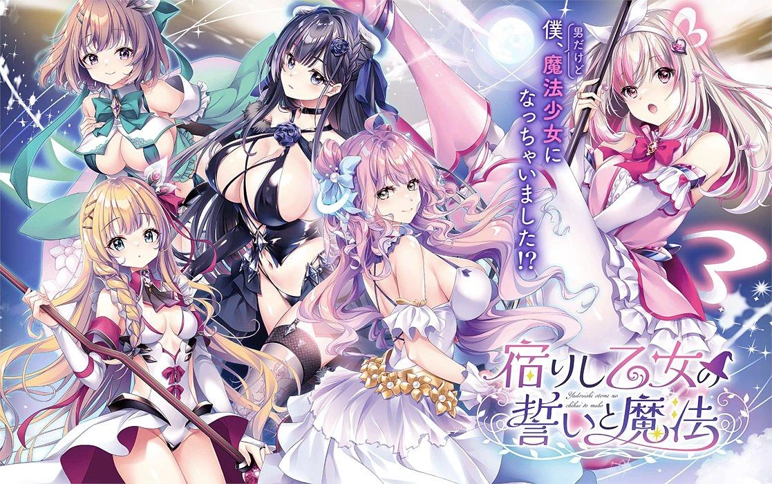 图片[1]-[PC-JP] 宿りし乙女の誓いと魔法 寄宿少女的誓言与魔法 VER原版生肉-星咏回廊-一站式Galgame社区
