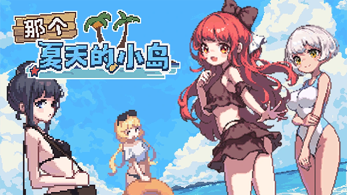 图片[1]-[PC-CN] あの夏の島？盛夏的那座岛屿 VER民间汉化-星咏回廊-一站式Galgame社区