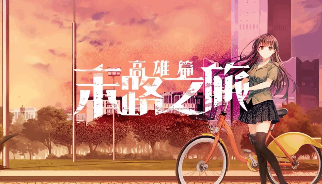 [PC-CN] 末路旅行～高雄編～ 末路之旅～高雄篇～ VER官方中文-星咏回廊-一站式Galgame社区