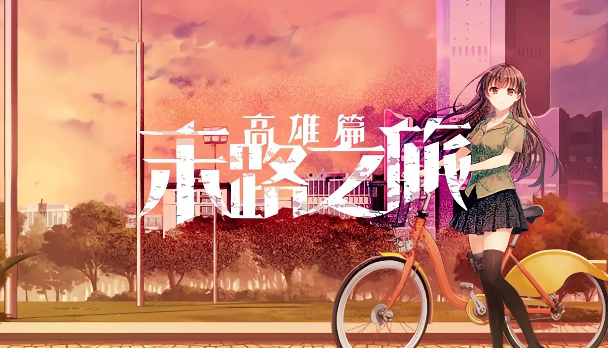 图片[1]-[PC-CN] 末路旅行～高雄編～ 末路之旅～高雄篇～ VER官方中文-星咏回廊-一站式Galgame社区