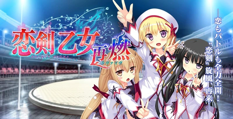 [PC-CN] 恋剣乙女～再燃～ 恋剑乙女～再燃～ VER民间汉化-星咏回廊-一站式Galgame社区