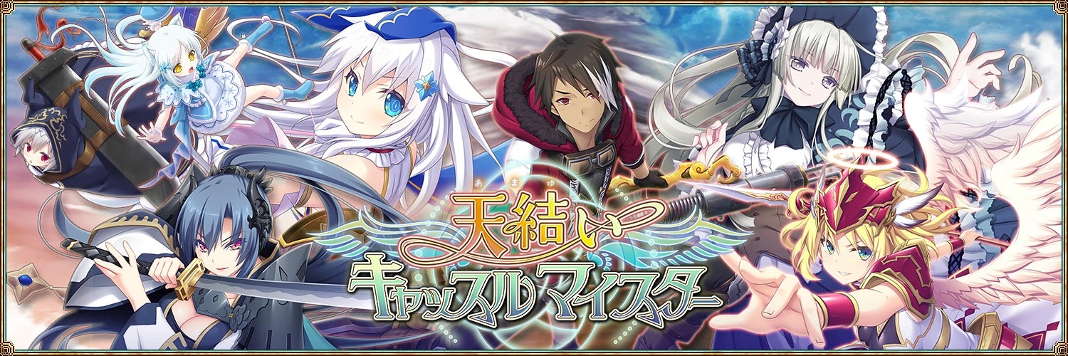 图片[1]-[PC-CN] 天結いキャッスルマイスター 天结城堡大师 VER民间汉化-星咏回廊-一站式Galgame社区