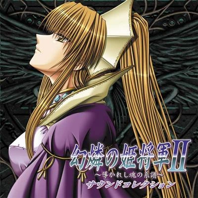 [PC-CN] 幻燐の姫将軍II～導かれし魂の系譜～ 幻燐的姬将军2～引导灵魂的族谱～ VER民间汉化-星咏回廊-一站式Galgame社区