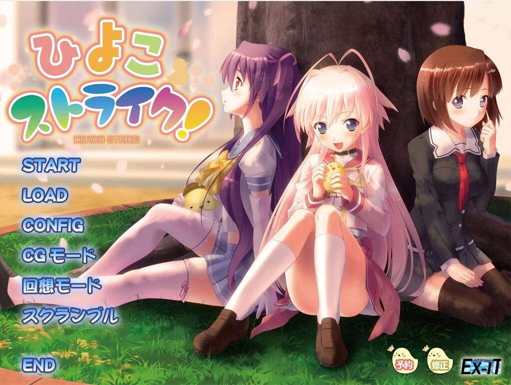[PC-CN] ひよこストライク！啾啾爱恋！VER民间汉化-星咏回廊-一站式Galgame社区
