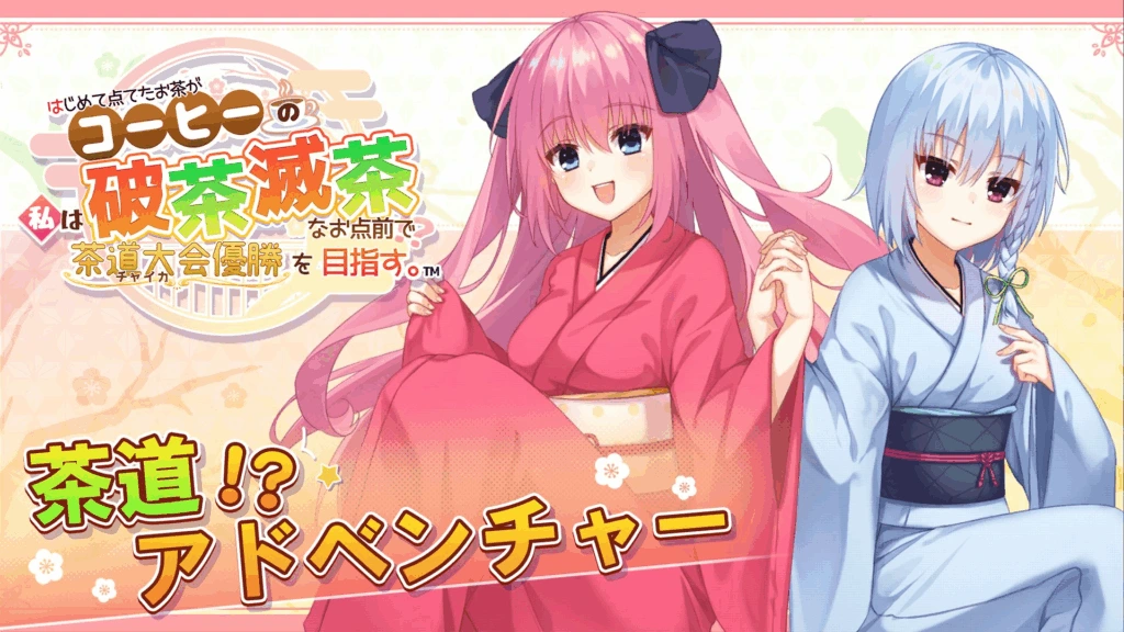 [PC-CN] はじめて点てたお茶がコーヒーの私は、破茶滅茶なお点前で茶道大会優勝を目指す。极上！破茶灭茶 茶艺大赛 VER民间汉化-星咏回廊-一站式Galgame社区