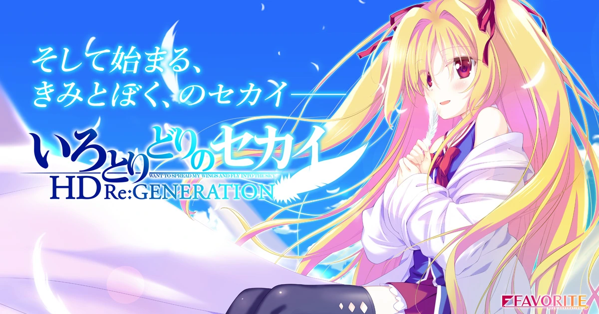 图片[1]-[PC-JP] いろとりどりのセカイHD Re:GENERATION 五彩斑斓的世界HD Re:GENERATION DL版-星咏回廊-一站式Galgame社区
