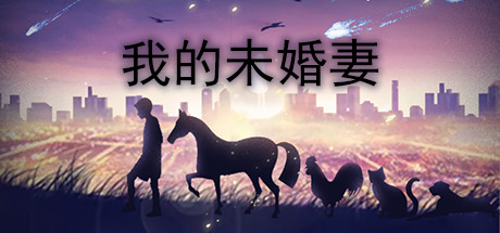 [PC-CN] 我的未婚妻 My Wife VER官方中文-星咏回廊-一站式Galgame社区