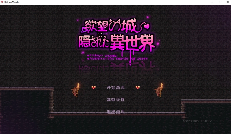 [PC-CN] 欲望の城に隠された異世界 隐匿在欲望之城的异世界 VER官方中文-星咏回廊-一站式Galgame社区