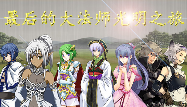 [PC-CN] Last Archmage Journey of Light 最后的大法师 光明之旅 VER官方中文-星咏回廊-一站式Galgame社区