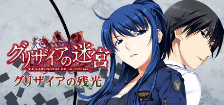 [PC-JP] 「グリザイアの楽園」Blu-ray&DVD第５巻特典 オリジナルADVゲーム「グリザイアの残光」灰色的残光 VER原版生肉-星咏回廊-一站式Galgame社区