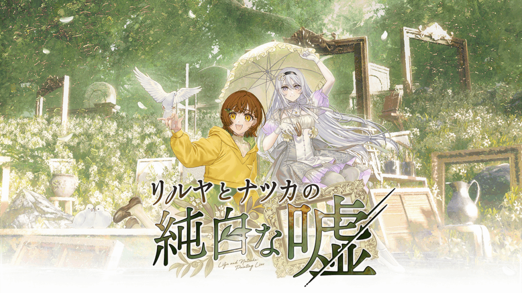 [PC-CN] リルヤとナツカの純白な嘘 丽露娅与夏夏的纯白谎言 VER官方中文-星咏回廊-一站式Galgame社区
