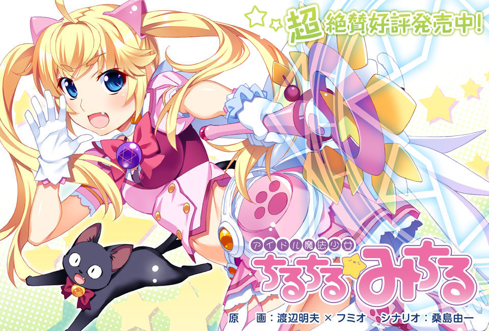 [PC-JP] アイドル魔法少女 ちるちる☆みちる 後編 偶像魔法少女小满☆满 后篇 VER原版生肉-星咏回廊-一站式Galgame社区