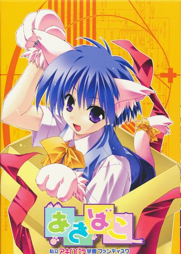 [PC-JP] あきばこ ～「私立アキハバラ学園」ファンディスク～ VER原版生肉-星咏回廊-一站式Galgame社区
