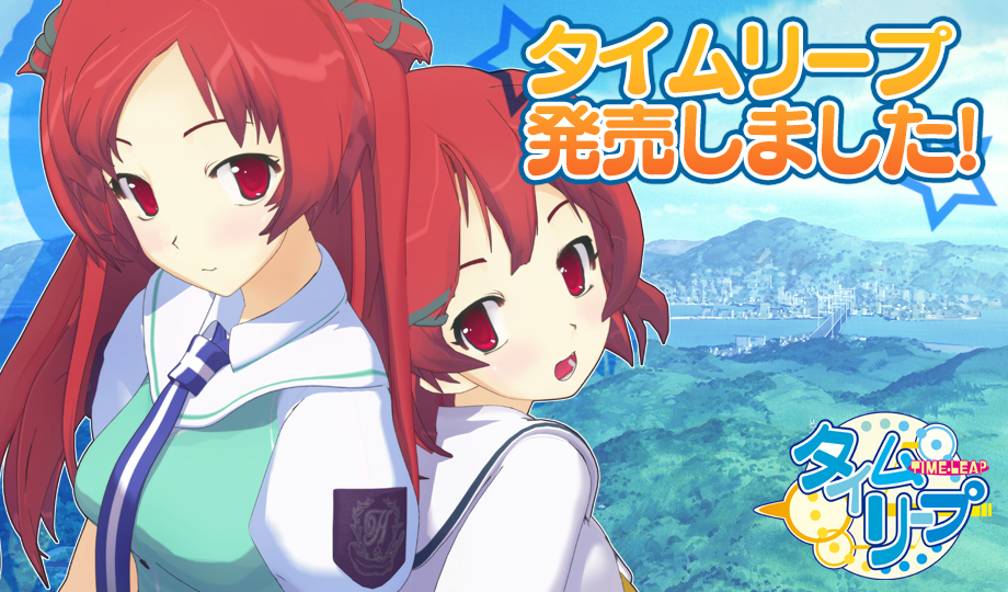 [PC-JP] タイムリープ Time Leap 时间跳跃 VER原版生肉-星咏回廊-一站式Galgame社区