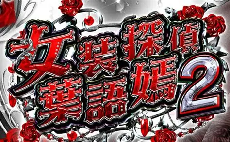 [PC-CN] 女装探偵葉語嫣2 女装探侦叶语嫣2 VER官方中文-星咏回廊-一站式Galgame社区