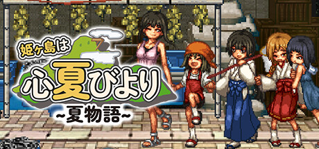 [PC-CN] 姫ヶ島は心夏びより～夏物語～ 姬之岛 悠游夏日 VER官方中文-星咏回廊-一站式Galgame社区
