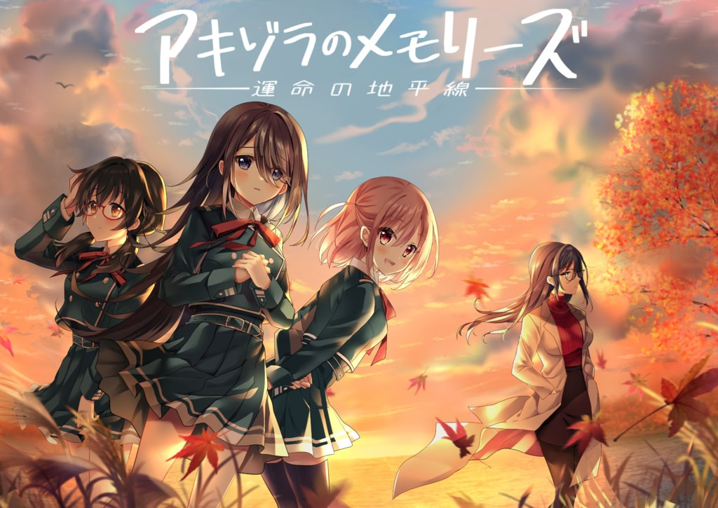 [PC-CN] アキゾラのメモリーズ─運命の地平線─ 秋空回忆 -命运的地平线- VER官方中文-星咏回廊-一站式Galgame社区