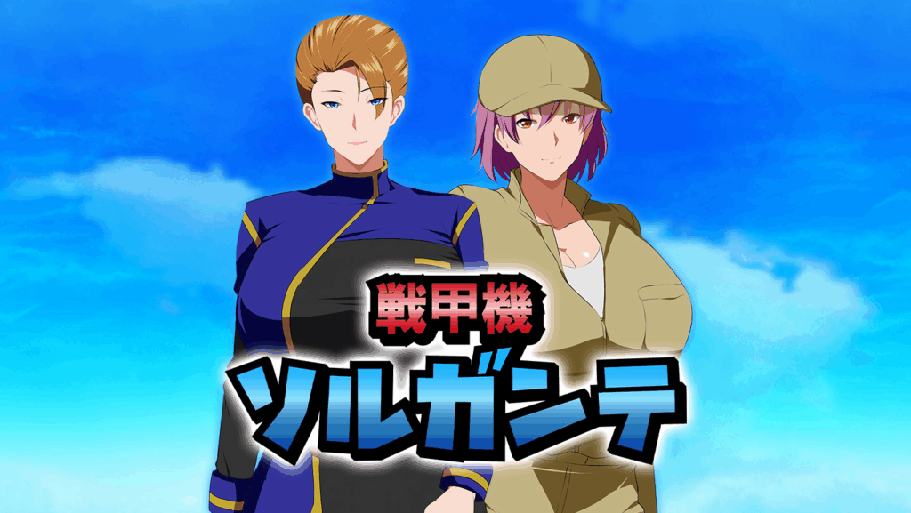 [PC-CN] 戦甲機ソルガンテ 战甲机索尔冈特 VER官方中文-星咏回廊-一站式Galgame社区