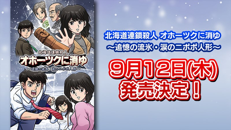 [PC-CN] 北海道連鎖殺人 オホーツクに消ゆ ～追憶の流氷・涙のニポポ人形～ 北海道连续杀人事件 消失在鄂霍次克 ～追忆流冰 流泪人偶～ VER官方中文-星咏回廊-一站式Galgame社区