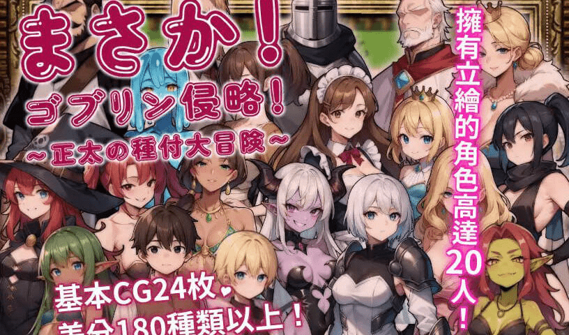 [PC-CN] まさか！ゴブリン侵略！〜正太の種付大冒険〜 不可能！哥布林侵略！〜正太的种付大冒险 VER官方中文-星咏回廊-一站式Galgame社区
