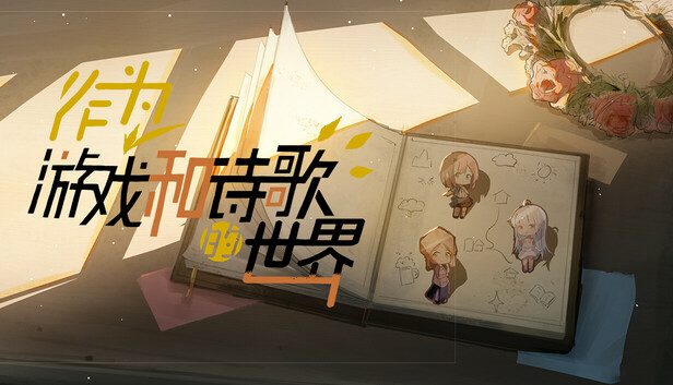 [PC-CN] 作为游戏和诗歌的世界 VER官方中文-星咏回廊-一站式Galgame社区