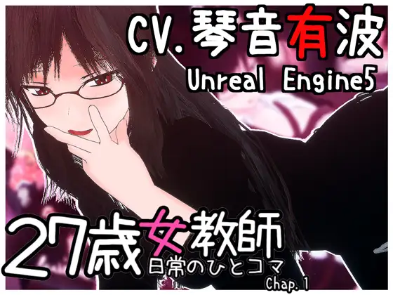[PC-CN] 27歳女教師 日常の一コマ チャプター1 27岁女教师 日常一幕 第1章 VER官方中文-星咏回廊-一站式Galgame社区