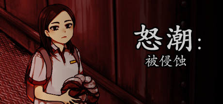 [PC-CN] Tide Up 怒潮：被侵蚀 VER官方中文-星咏回廊-一站式Galgame社区